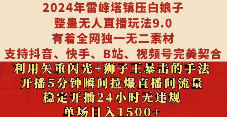 2024年雷峰塔镇压白娘子整蛊无人直播玩法9.0.，稳定开播24小时无违规，单场日入1.5k【揭秘】-玖哥网创