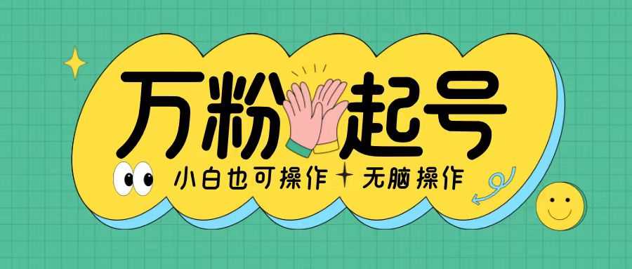 无脑涨万粉方法，2天必起千粉，单日收益2张，小白轻松上手【揭秘】-玖哥网创