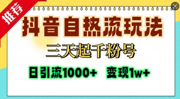 抖音自热流打法，三天起千粉号，单视频十万播放量，日引精准粉1000+-玖哥网创