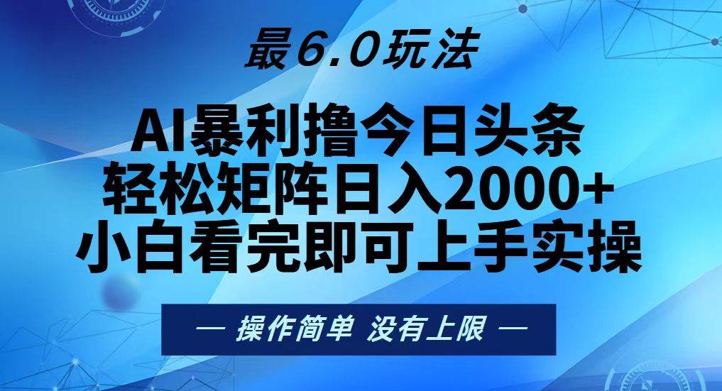 （13311期）今日头条最新6.0玩法，轻松矩阵日入2000+-玖哥网创