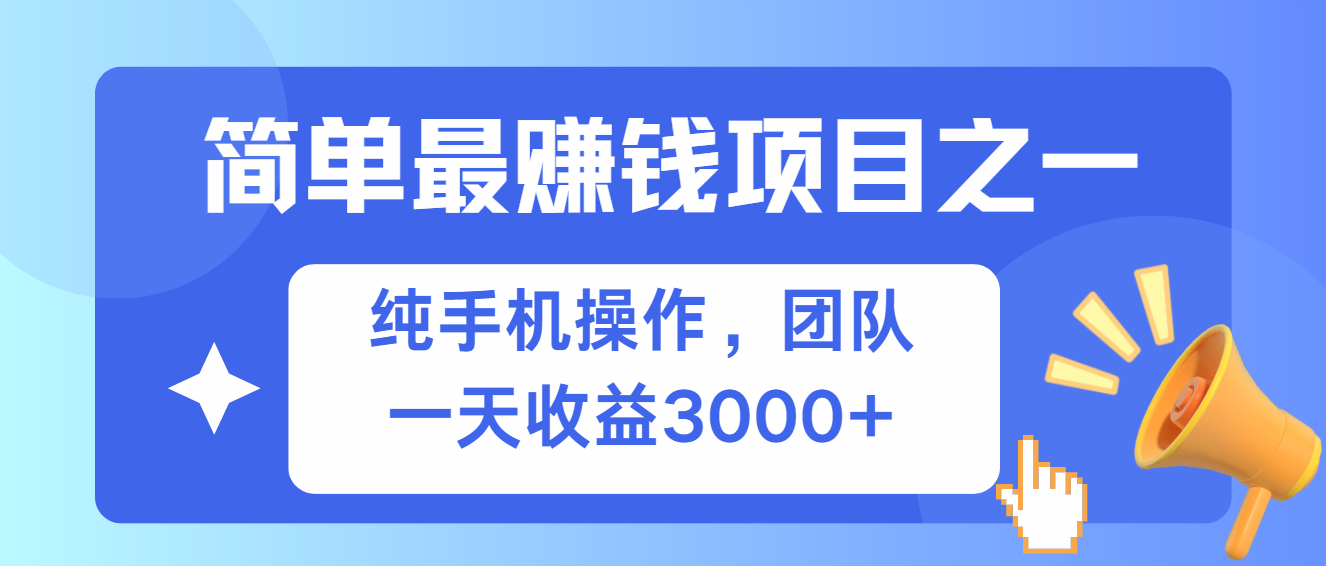 （13308期）简单有手机就能做的项目，收益可观-玖哥网创