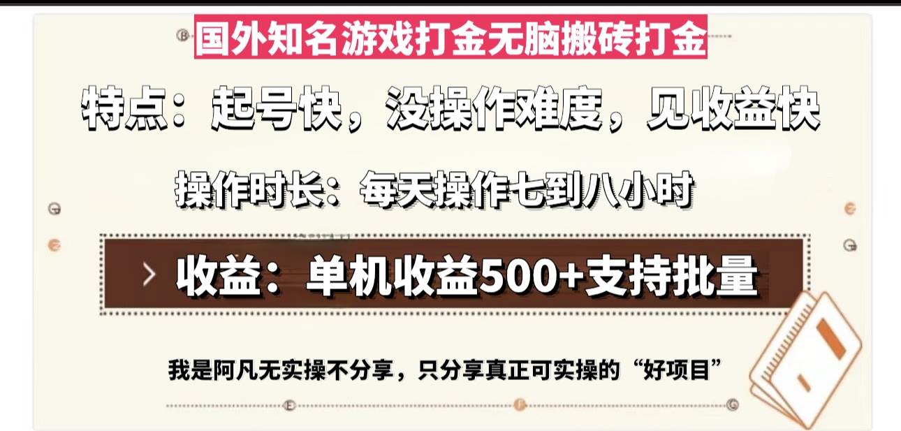 （13307期）国外知名游戏打金无脑搬砖单机收益500，每天操作七到八个小时-玖哥网创