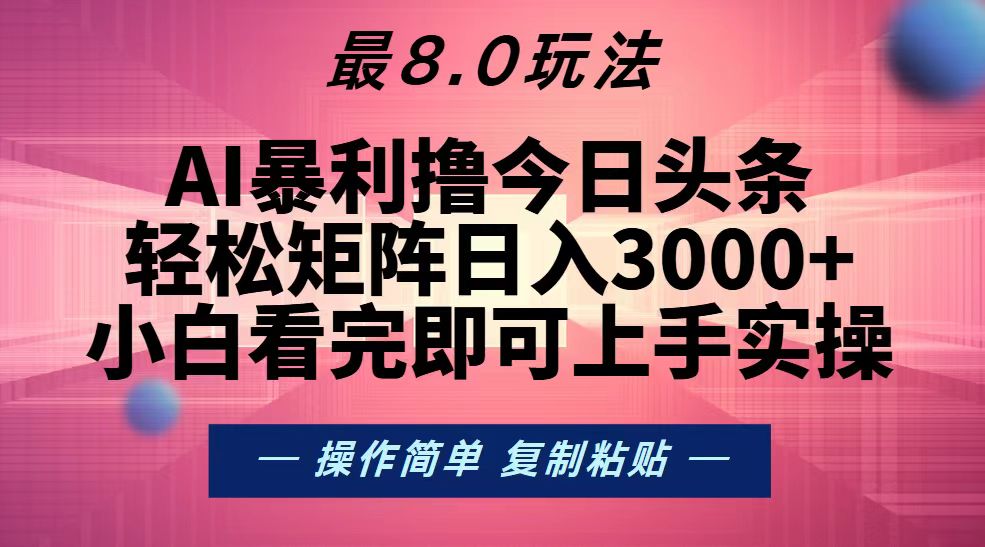 （13339期）今日头条最新8.0玩法，轻松矩阵日入3000+-玖哥网创