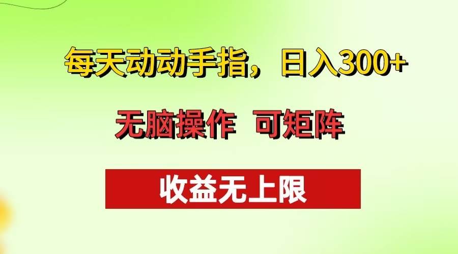 （13338期）每天动动手指头，日入300+ 批量操作方法 收益无上限-玖哥网创