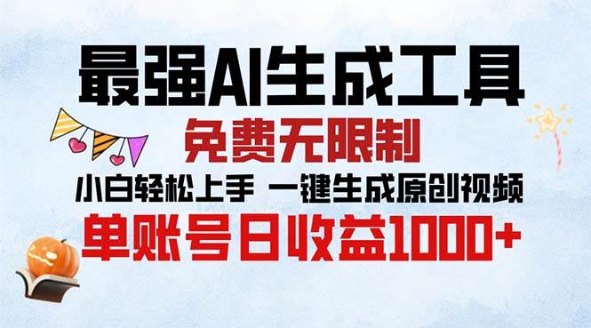 （13334期）最强AI生成工具 免费无限制 小白轻松上手一键生成原创视频 单账号日收…-玖哥网创