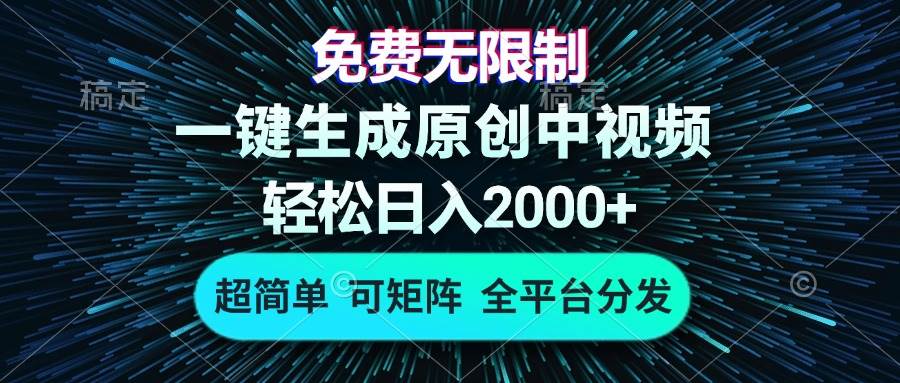 （13330期）免费无限制，AI一键生成原创中视频，轻松日入2000+，超简单，可矩阵，…-玖哥网创