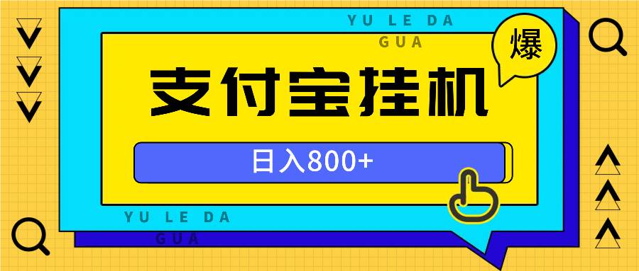 （13326期）全自动挂机项目，一天的收益800+，操作也是十分的方便-玖哥网创
