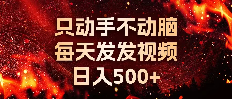（13325期）种草平台发短视频，只动手不动脑，每天发发视频，日入500+-玖哥网创
