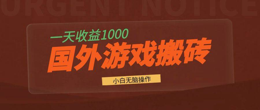（13321期）国外游戏全自动搬砖，一天收益1000+ 小白无脑操作-玖哥网创
