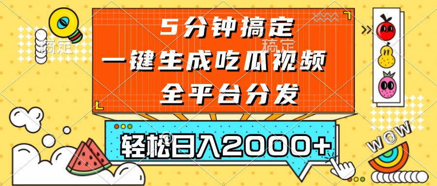 （13317期）五分钟搞定，一键生成吃瓜视频，可发全平台，轻松日入2000+-玖哥网创