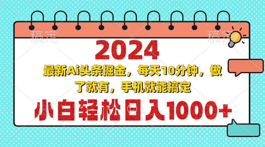 （13316期）2024最新Ai头条掘金 每天10分钟，小白轻松日入1000+-玖哥网创