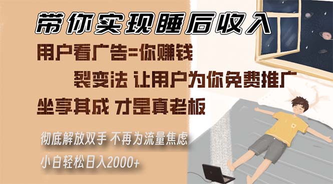 （13315期）带你实现睡后收入 裂变法让用户为你免费推广 不再为流量焦虑 小白轻松…-玖哥网创