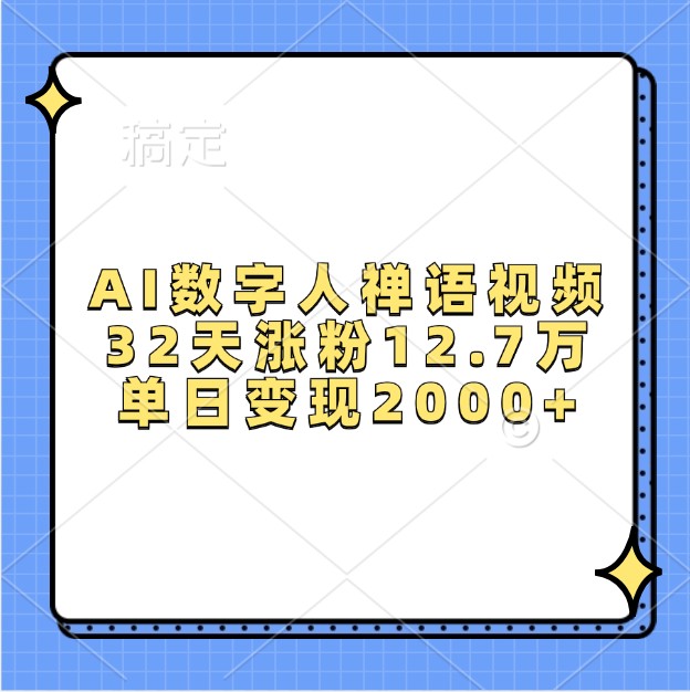 AI数字人禅语视频，32天涨粉12.7万，单日变现2000+-玖哥网创