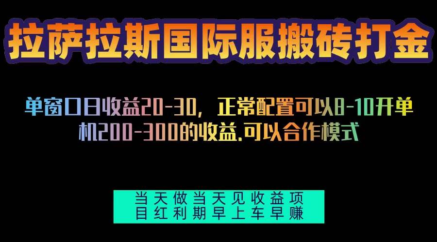 （13346期）拉萨拉斯国际服搬砖单机日产200-300，全自动挂机，项目红利期包吃肉-玖哥网创