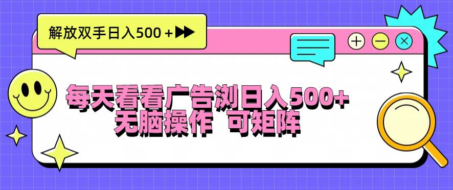 （13344期）每天看看广告浏览日入500＋操作简単，无脑操作，可矩阵-玖哥网创