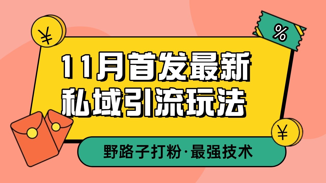 11月首发最新私域引流玩法，自动克隆爆款一键改写截流自热一体化 日引300+精准粉-玖哥网创