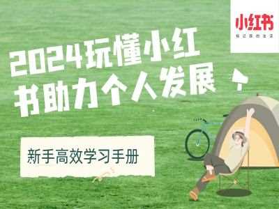 2024玩懂小红书助力个人发展(新手高效学习手册)-玖哥网创