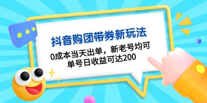 （13351期）抖音购团带券0成本玩法：0成本当天出单，新老号均可，单号日收益可达200-玖哥网创