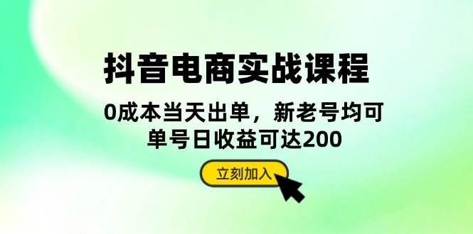 （13350期）抖音 电商实战课程：从账号搭建到店铺运营，全面解析五大核心要素-玖哥网创