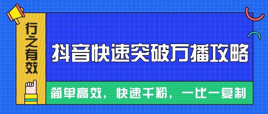 摸着石头过河整理出来的抖音快速突破万播攻略，简单高效，快速千粉！-玖哥网创