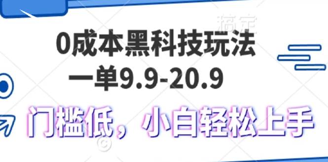 （13354期）0成本黑科技玩法，一单9.9单日变现1000＋，小白轻松易上手-玖哥网创