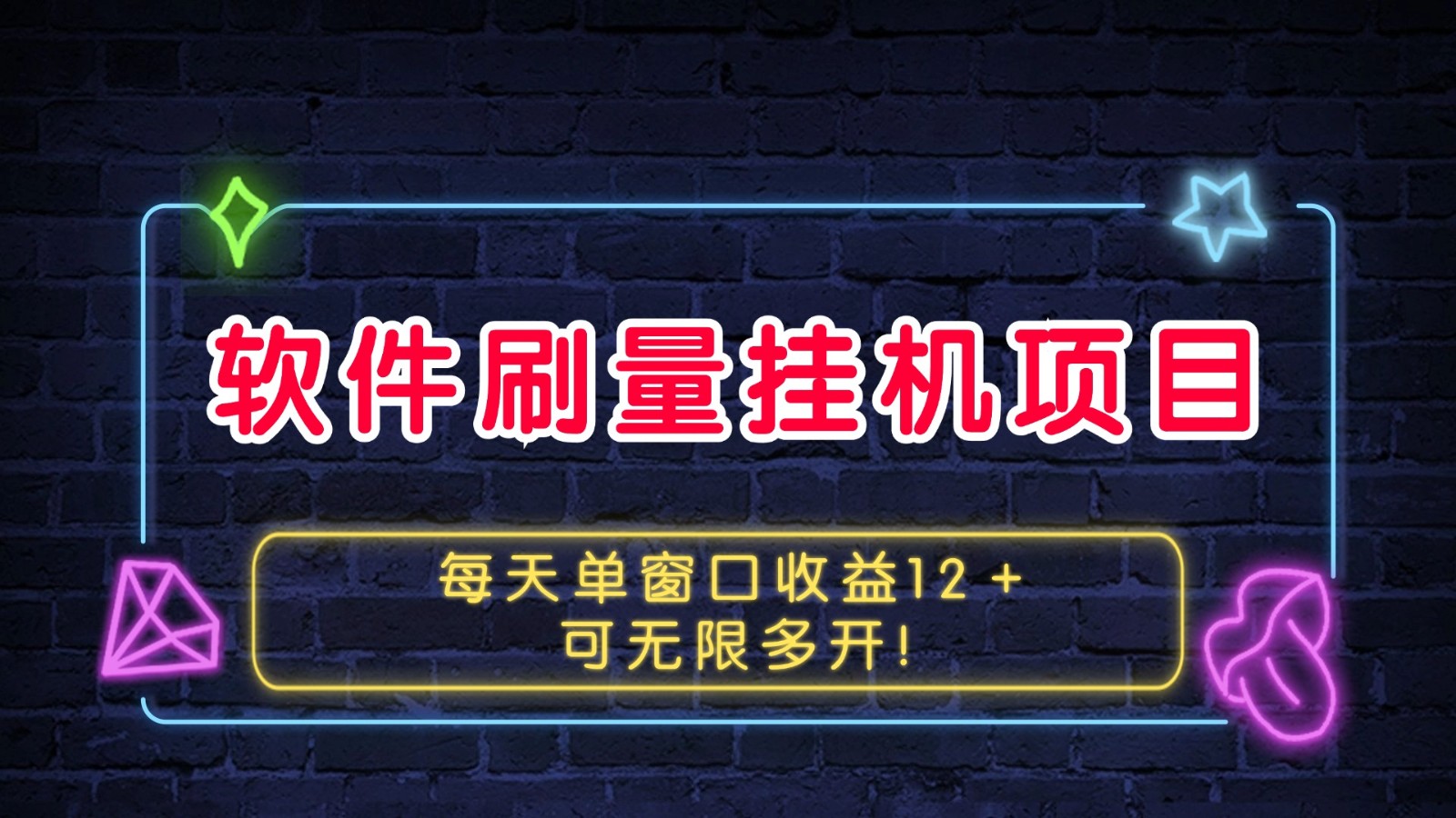 软件刷量挂机项目单窗口收益12＋可无限多开！-玖哥网创