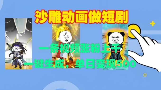 沙雕动画做短剧，一条视频涨粉上千，一键生成，单日变现500+【揭秘】-玖哥网创