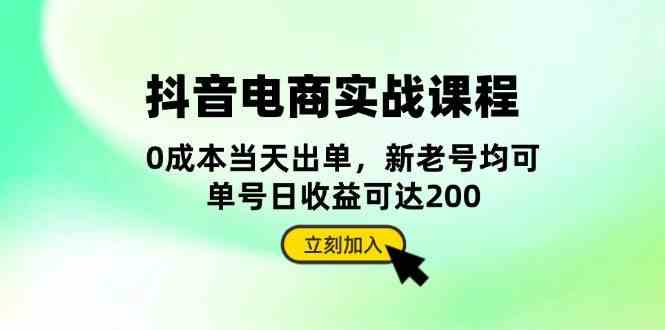 抖音电商实战课程：从账号搭建到店铺运营，全面解析五大核心要素-玖哥网创