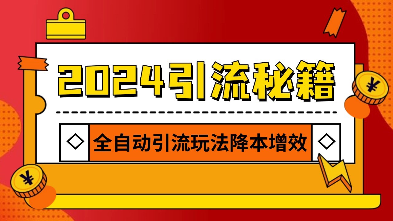 2024引流打粉全集，路子很野 AI一键克隆爆款自动发布 日引500+精准粉-玖哥网创