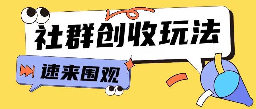 知识付费入门9.9进群玩法小白也能轻松玩转网创行业【揭秘】-玖哥网创