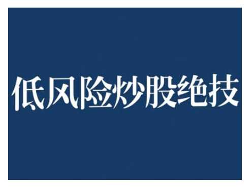 2024低风险股票实操营，低风险，高回报-玖哥网创