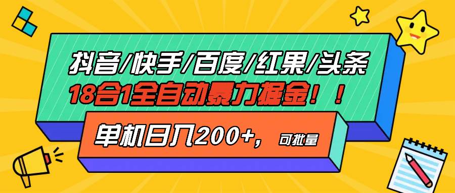 （13361期）抖音快手百度极速版等18合一全自动暴力掘金，单机日入200+-玖哥网创