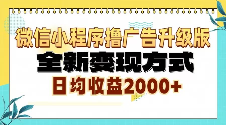 （13362期）微信小程序撸广告6.0升级玩法，全新变现方式，日均收益2000+-玖哥网创