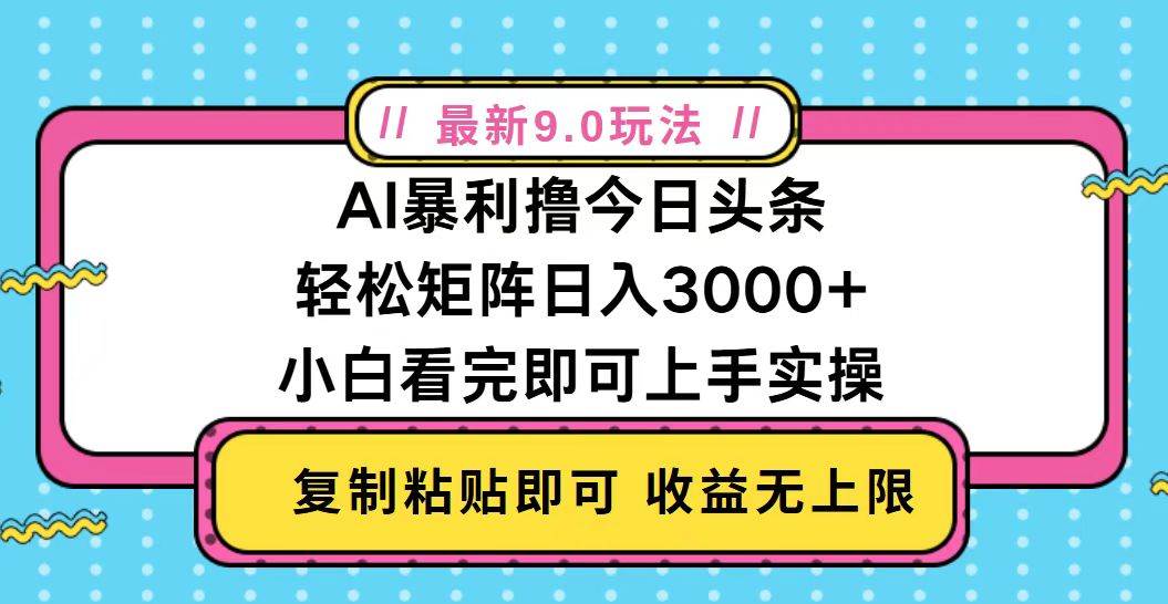 （13363期）今日头条最新9.0玩法，轻松矩阵日入2000+-玖哥网创