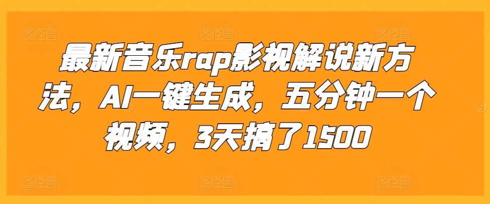 最新音乐rap影视解说新方法，AI一键生成，五分钟一个视频，3天搞了1500【揭秘】-玖哥网创