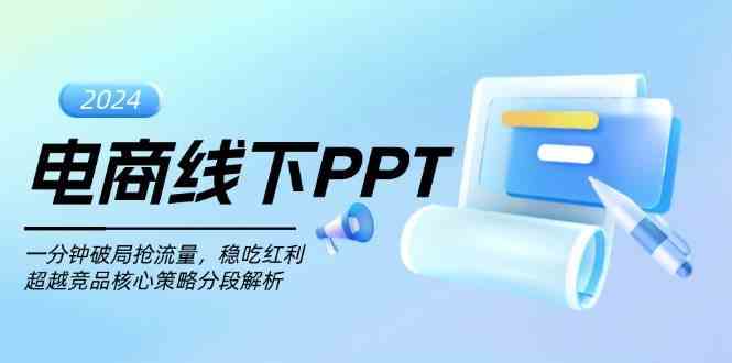 电商线下PPT：一分钟破局抢流量，稳吃红利，超越竞品核心策略分段解析-玖哥网创