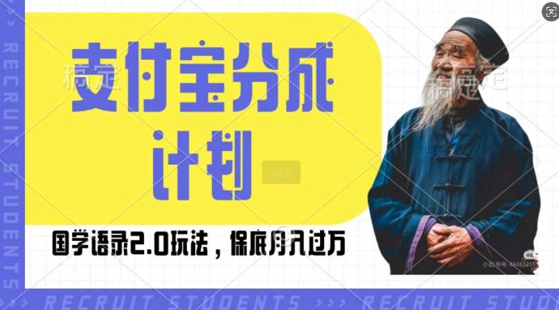 支付宝分成计划国学语录2.0玩法，撸生活号收益，操作简单，保底月入过W【揭秘】-玖哥网创