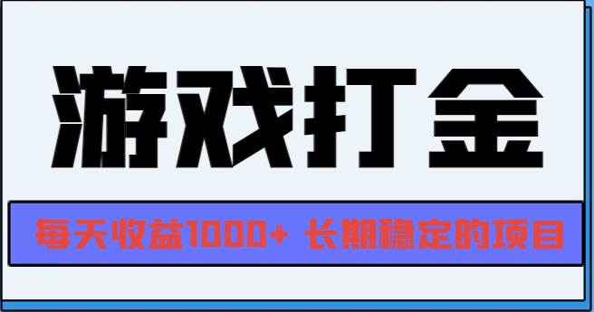 （13372期）网游全自动打金，每天收益1000+ 长期稳定的项目-玖哥网创