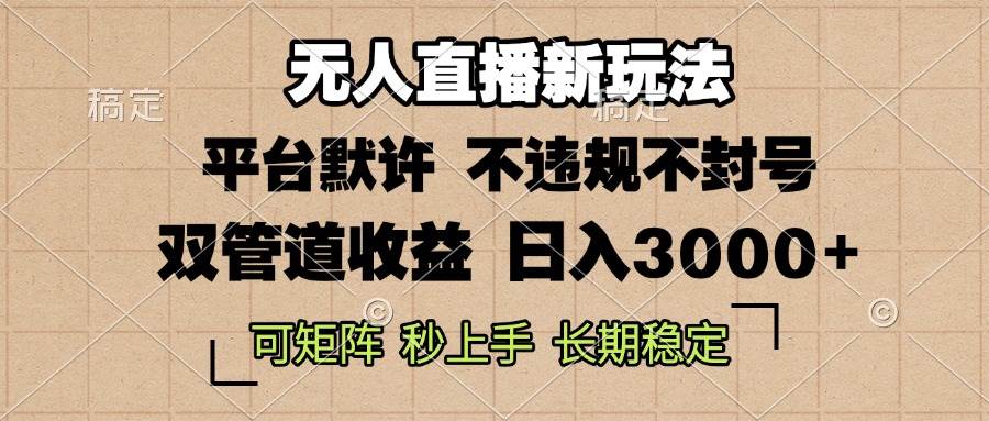 （13374期）0粉开播，无人直播新玩法，轻松日入3000+，不违规不封号，可矩阵，长期…-玖哥网创