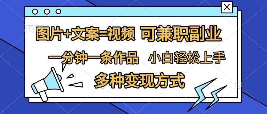 图片+文案=视频，精准暴力引流，可兼职副业，一分钟一条作品，小白轻松上手，多种变现方式-玖哥网创