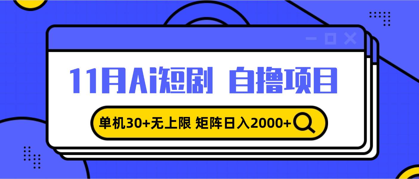 （13375期）11月ai短剧自撸，单机30+无上限，矩阵日入2000+，小白轻松上手-玖哥网创