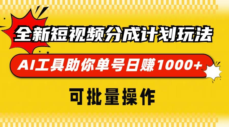 （13378期）全新短视频分成计划玩法，AI 工具助你单号日赚 1000+，可批量操作-玖哥网创