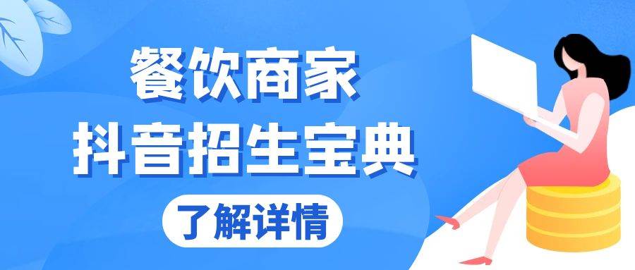 （13381期）餐饮商家抖音招生宝典：从账号搭建到Dou+投放，掌握招生与变现秘诀-玖哥网创