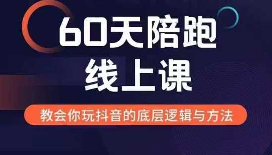 60天线上陪跑课找到你的新媒体变现之路，全方位剖析新媒体变现的模式与逻辑-玖哥网创