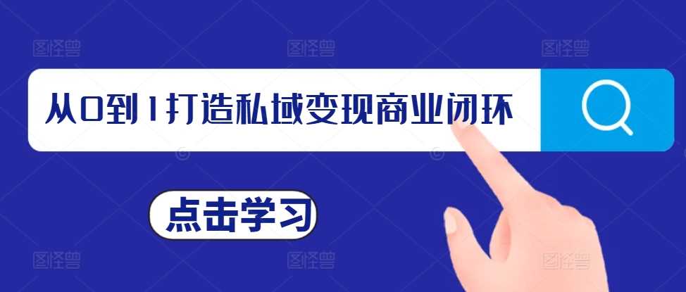从0到1打造私域变现商业闭环，私域变现操盘手，私域IP打造-玖哥网创