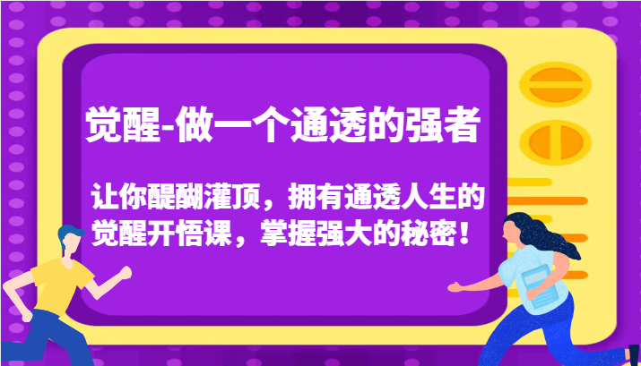 认知觉醒，让你醍醐灌顶拥有通透人生，掌握强大的秘密！觉醒开悟课（更新）-玖哥网创
