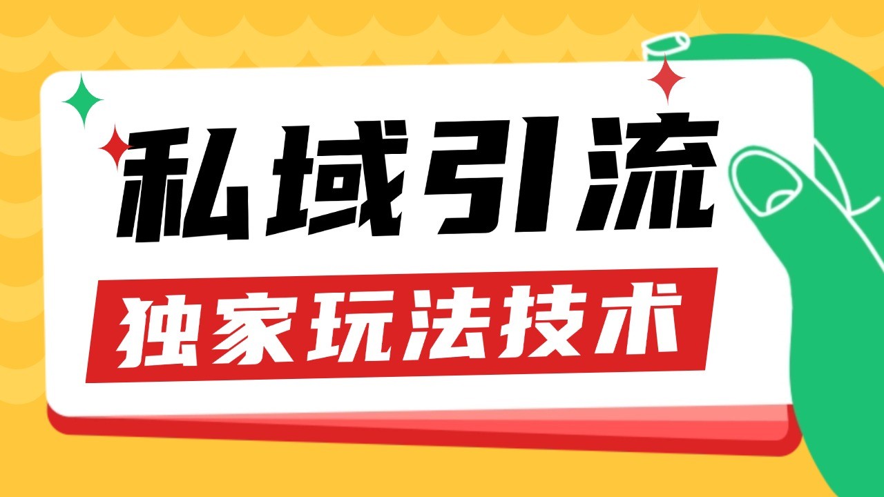 私域引流获客野路子玩法暴力获客 日引200+ 单日变现超3000+ 小白轻松上手-玖哥网创