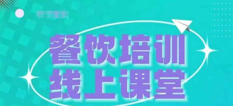 三天教会餐饮老板在抖音收学员，教餐饮商家收学员变现-玖哥网创