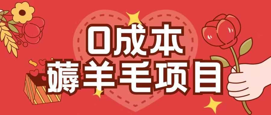 0成本，薅羊毛玩法一分钱不花一部手机即可操作单机1个小时30+-玖哥网创
