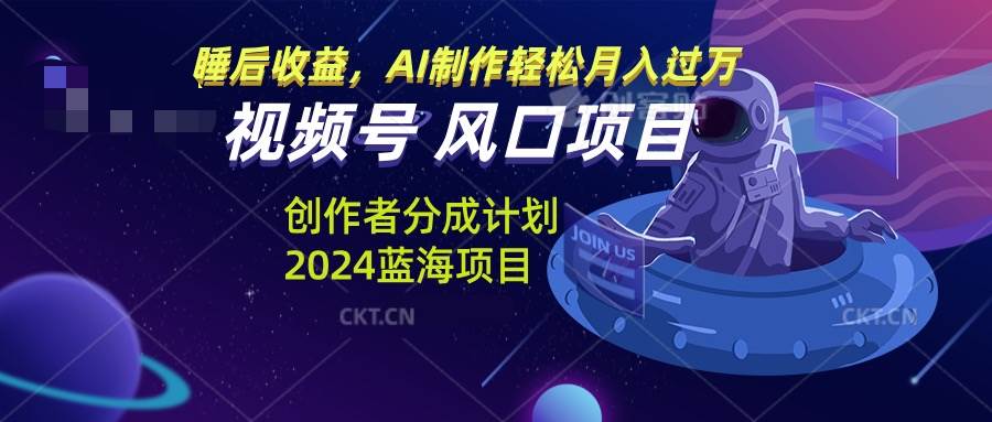 （13393期）视频号创作者分成计划风口项目，AI制作轻松月入过万-玖哥网创